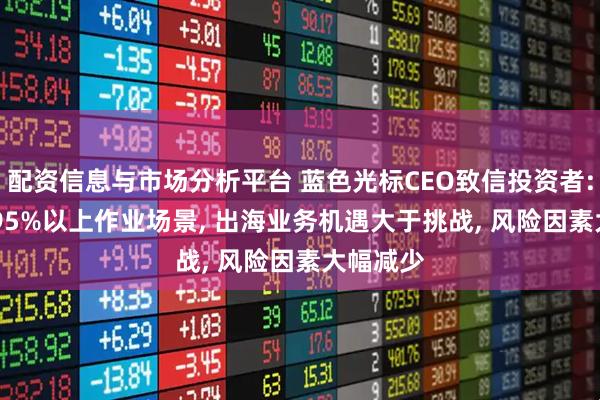 配资信息与市场分析平台 蓝色光标CEO致信投资者: AI覆盖95%以上作业场景, 出海业务机遇大于挑战, 风险因素大幅减少