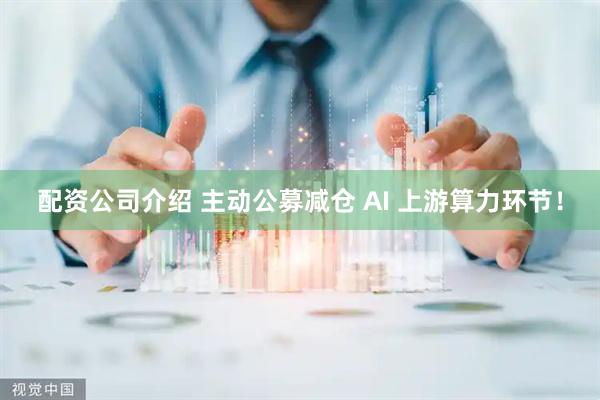 配资公司介绍 主动公募减仓 AI 上游算力环节！